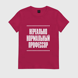 Футболка хлопковая женская Нормальный профессор нереально, цвет: маджента