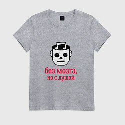 Футболка хлопковая женская Без мозга но с душой, цвет: меланж