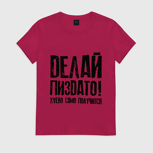 Женская футболка Делай хорошо плохо само получится / Маджента – фото 1