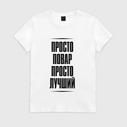 Женская футболка Просто лучший повар