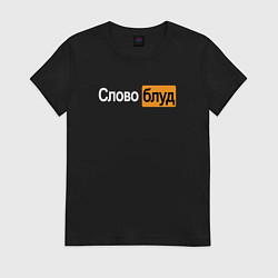 Футболка хлопковая женская Словоблуд стиль pornhub, цвет: черный