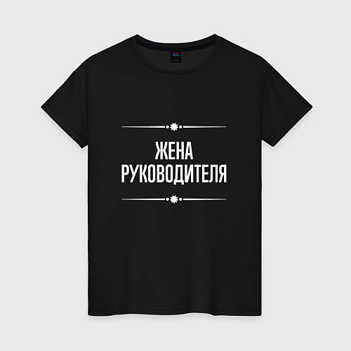 Женская футболка Жена руководителя на темном / Черный – фото 1