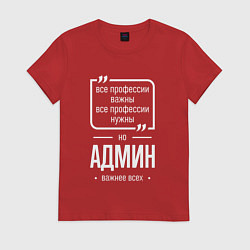 Футболка хлопковая женская Админ нужнее всех, цвет: красный