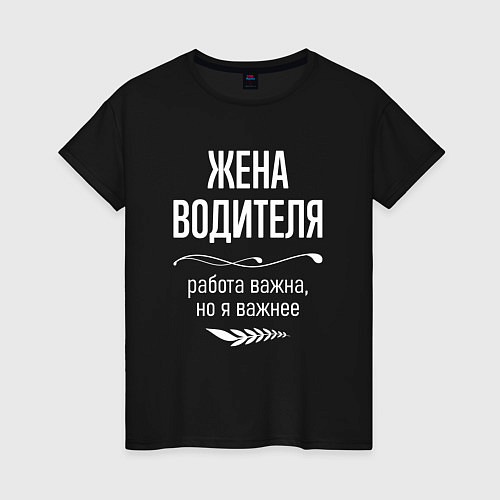 Женская футболка Жена водителя важна / Черный – фото 1