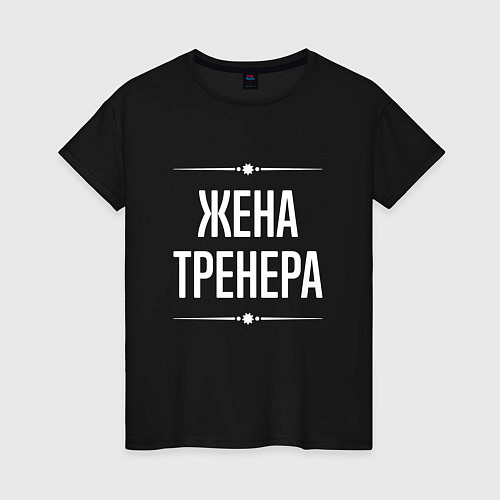 Женская футболка Жена тренера на темном / Черный – фото 1