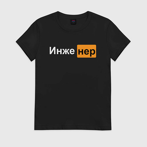 Женская футболка Инженер XXX / Черный – фото 1