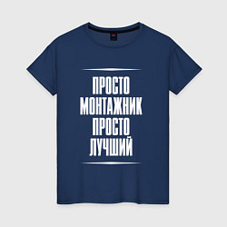 Футболка хлопковая женская Просто монтажник просто лучший, цвет: тёмно-синий