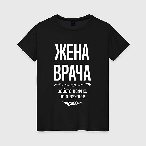 Женская футболка Жена врача важна / Черный – фото 1