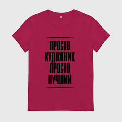 Женская футболка Просто лучший художник