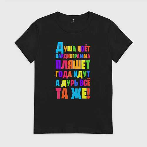 Женская футболка Душа поёт кардиограмма пляшет / Черный – фото 1