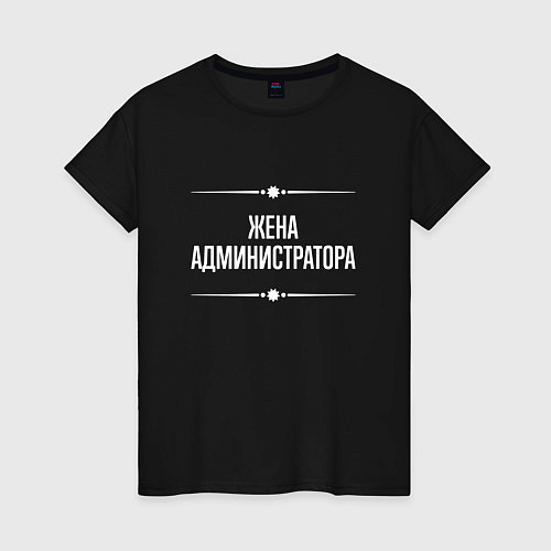 Женская футболка Жена администратора на темном / Черный – фото 1