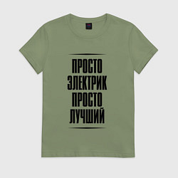 Женская футболка Просто лучший электрик