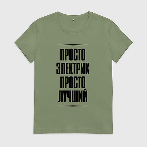 Женская футболка Просто лучший электрик / Авокадо – фото 1
