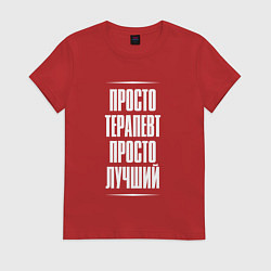 Футболка хлопковая женская Просто терапевт просто лучший, цвет: красный