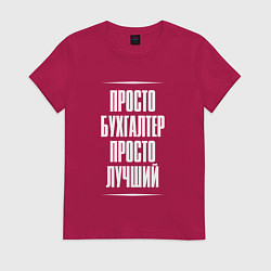 Футболка хлопковая женская Просто бухгалтер просто лучший, цвет: маджента