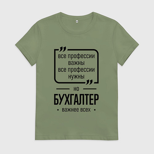 Женская футболка Бухгалтер важнее всех / Авокадо – фото 1
