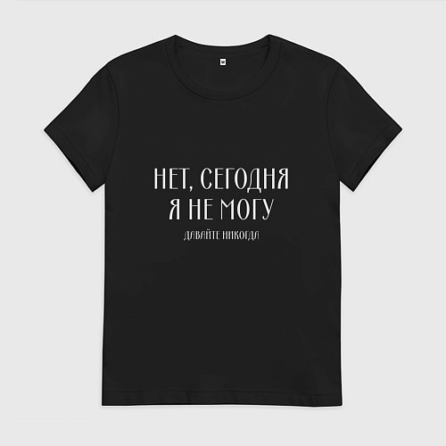 Женская футболка Нет сегодня я не могу давайте никогда / Черный – фото 1