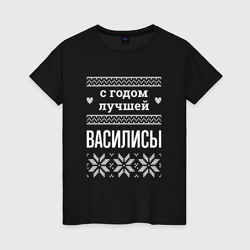 Женская футболка С годом Василисы / Черный – фото 1