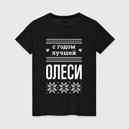 Женская футболка С годом Олеси / Черный – фото 1