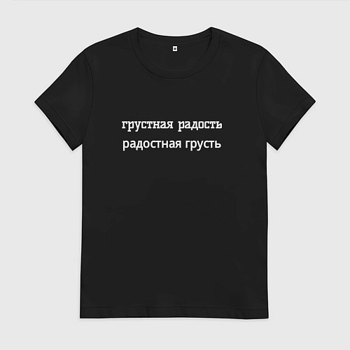 Женская футболка Грустная радость / Черный – фото 1