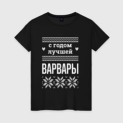 Футболка хлопковая женская С годом Варвары, цвет: черный
