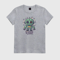 Футболка хлопковая женская Робот захватчик планеты, цвет: меланж