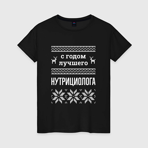 Женская футболка С годом Нутрициолога / Черный – фото 1