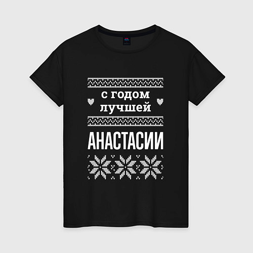 Женская футболка С годом Анастасии / Черный – фото 1