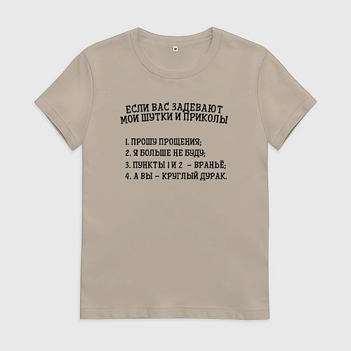 Женская футболка Если вас задевают мои шутки / Миндальный – фото 1