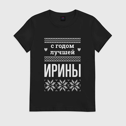 Женская футболка С годом Ирины / Черный – фото 1