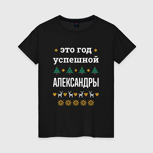 Женская футболка Год успешной Александры / Черный – фото 1