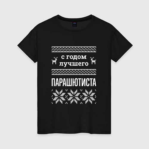 Женская футболка С годом Парашютиста / Черный – фото 1