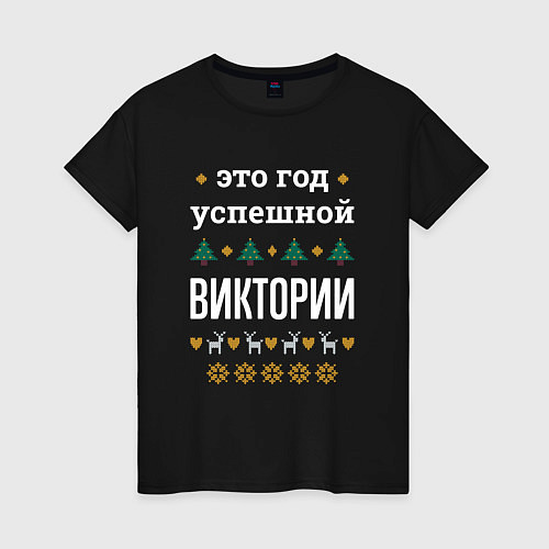 Женская футболка Год успешной Виктории / Черный – фото 1