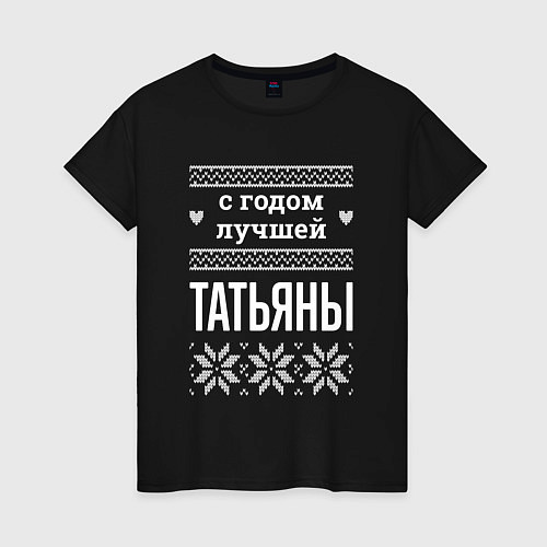 Женская футболка С годом Татьяны / Черный – фото 1