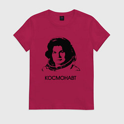 Футболка хлопковая женская Женщина космонавт первая, цвет: маджента