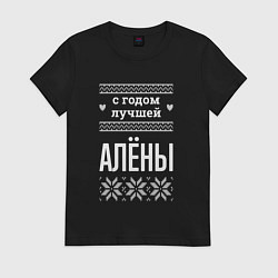 Футболка хлопковая женская С годом Алёны, цвет: черный