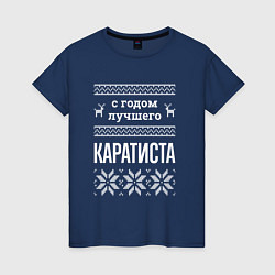 Футболка хлопковая женская С годом каратиста, цвет: тёмно-синий