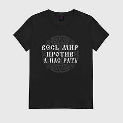 Футболка хлопковая женская Мир против - а нас рать, цвет: черный