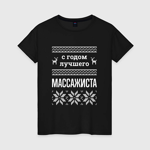 Женская футболка С годом массажиста / Черный – фото 1