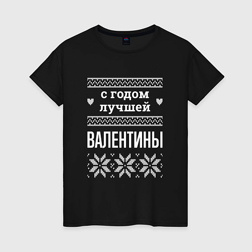 Женская футболка С годом Валентины / Черный – фото 1