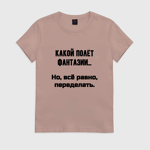 Женская футболка Полёт фантазии но переделать / Пыльно-розовый – фото 1