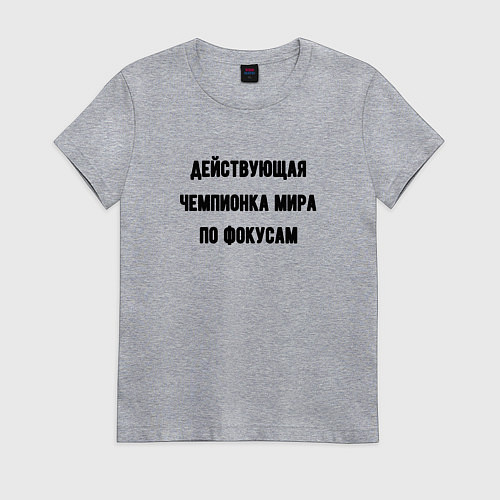 Женская футболка Чемпионка мира по фокусам / Меланж – фото 1