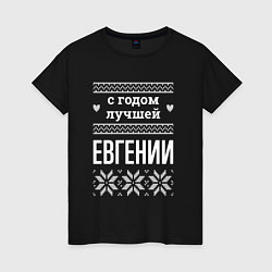 Футболка хлопковая женская С годом Евгении, цвет: черный