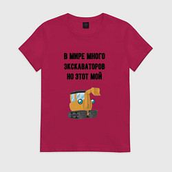 Футболка хлопковая женская Мой экскаватор, цвет: маджента