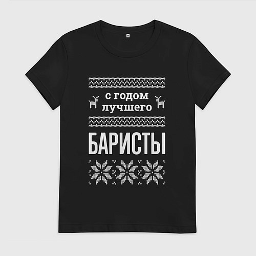 Женская футболка С годом баристы / Черный – фото 1