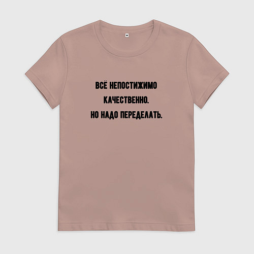 Женская футболка Непостижимо качественно но переделать / Пыльно-розовый – фото 1