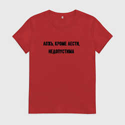 Женская футболка Ложь кроме лести недопустима