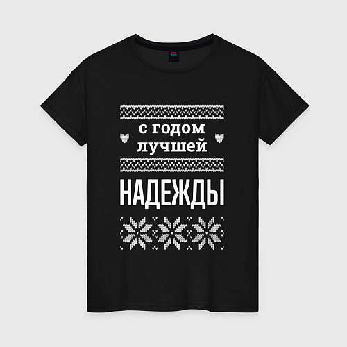 Женская футболка С годом Надежды / Черный – фото 1