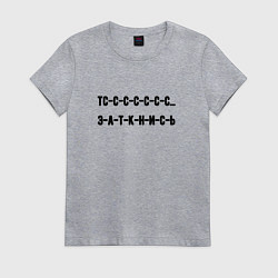 Женская футболка Тс с с заткнись
