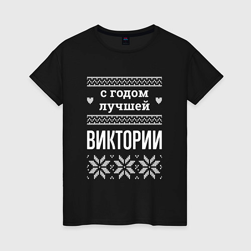 Женская футболка С годом Виктории / Черный – фото 1